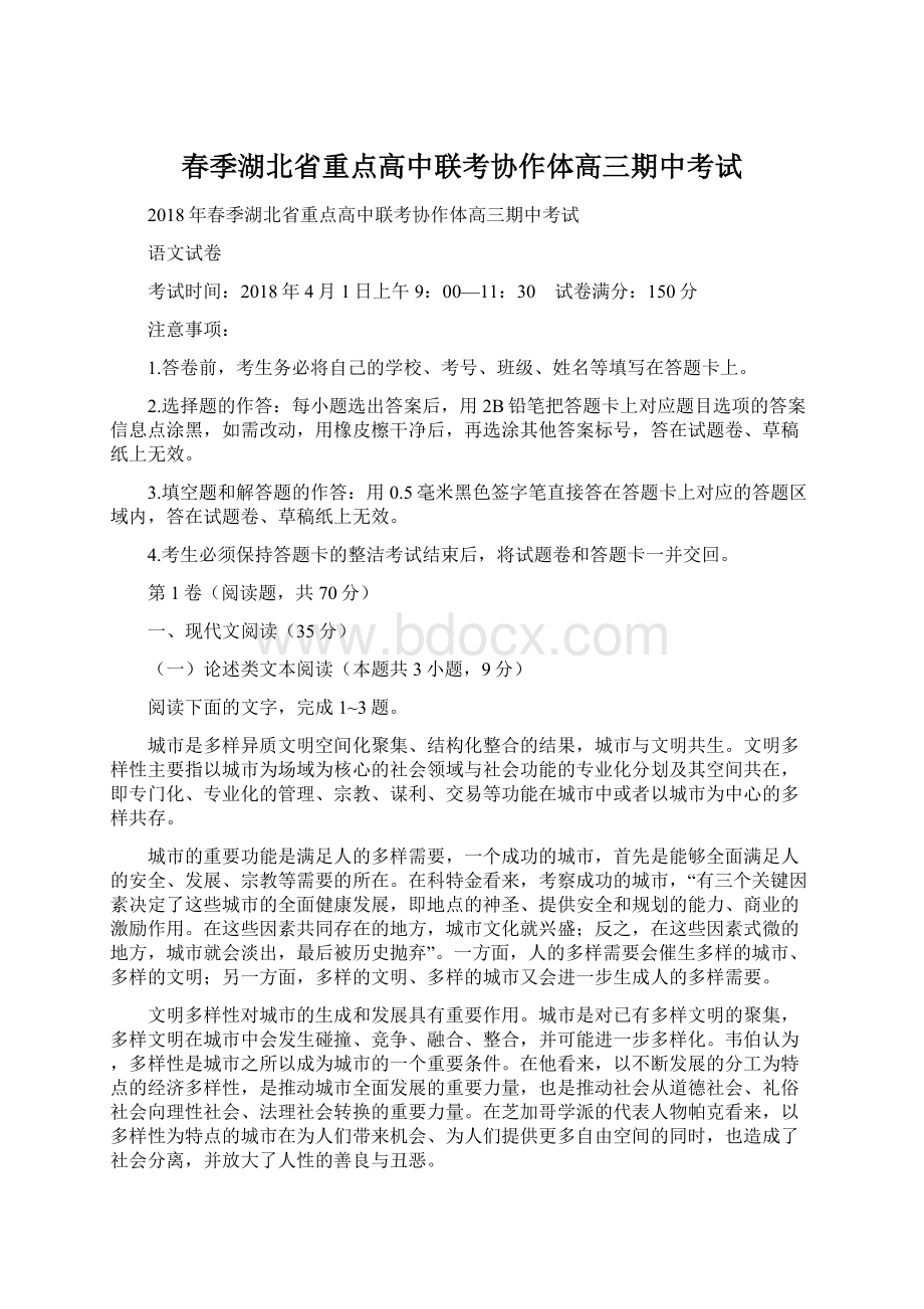 春季湖北省重点高中联考协作体高三期中考试Word下载.docx_第1页