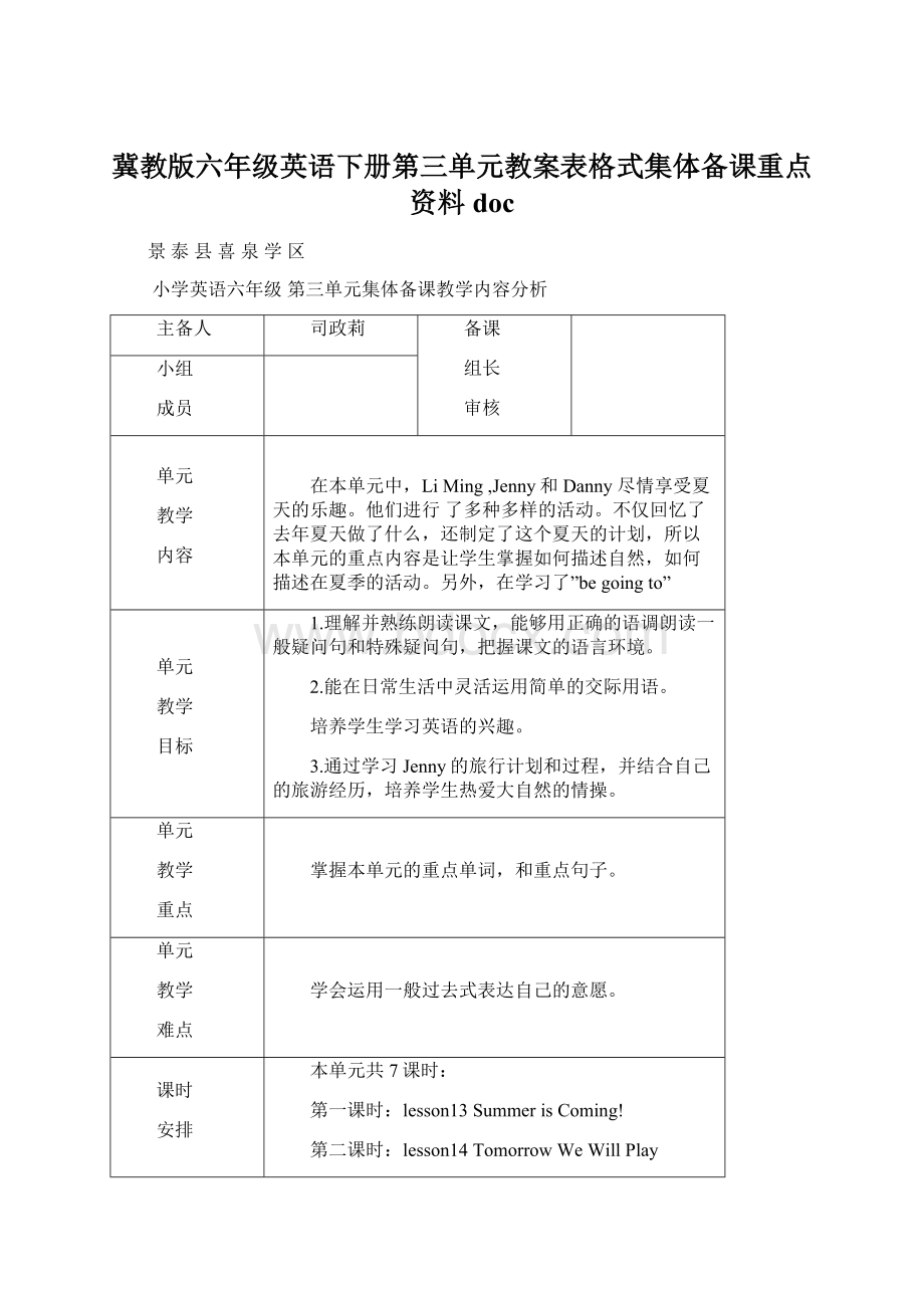 冀教版六年级英语下册第三单元教案表格式集体备课重点资料doc.docx_第1页