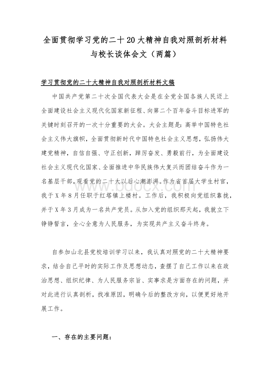 全面贯彻学习党的二十20大精神自我对照剖析材料与校长谈体会文（两篇）.docx