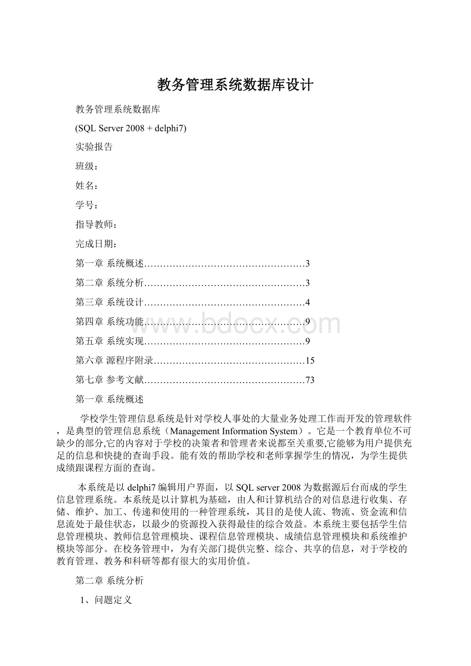 教务管理系统数据库设计文档格式.docx_第1页