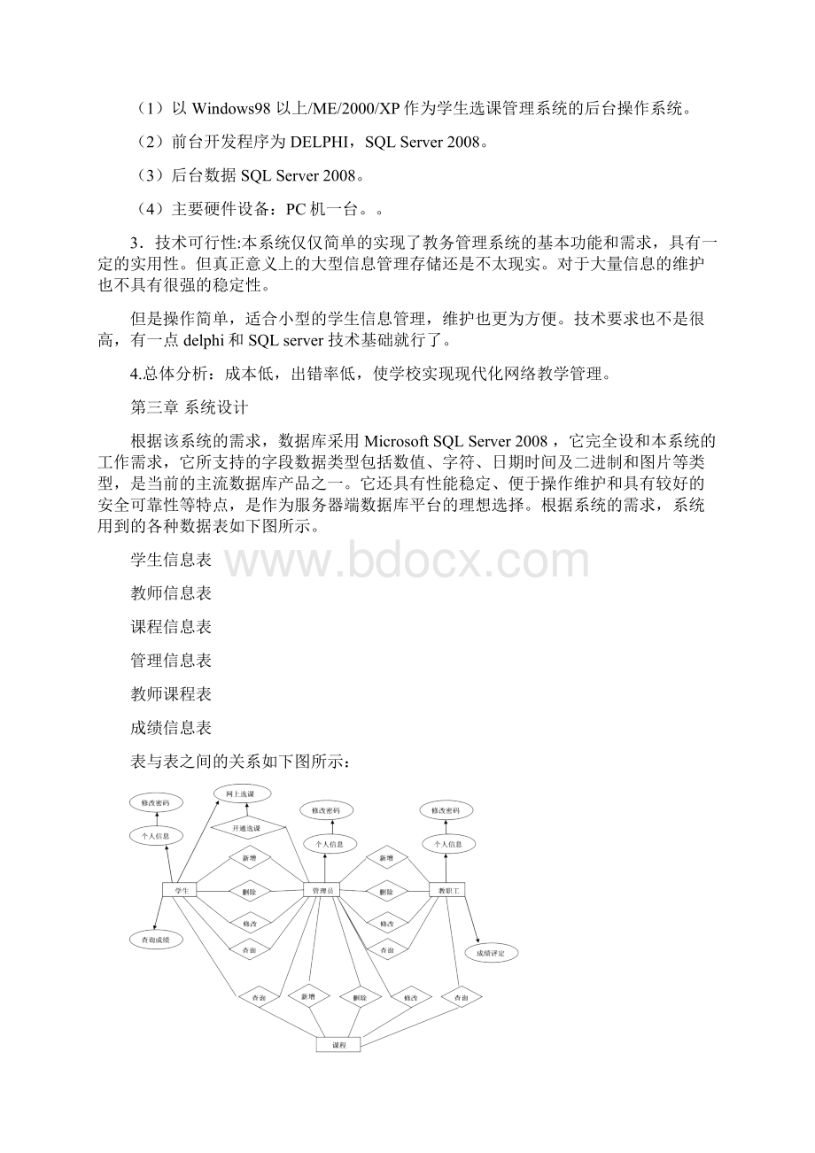 教务管理系统数据库设计文档格式.docx_第3页