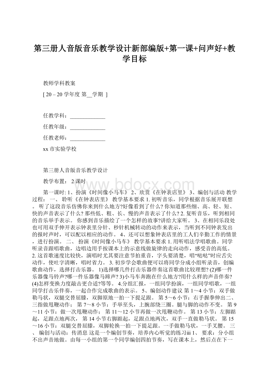 第三册人音版音乐教学设计新部编版+第一课+问声好+教学目标.docx_第1页