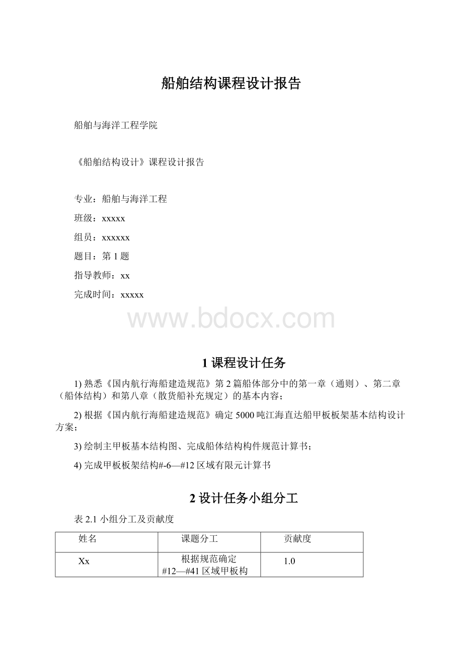 船舶结构课程设计报告.docx_第1页