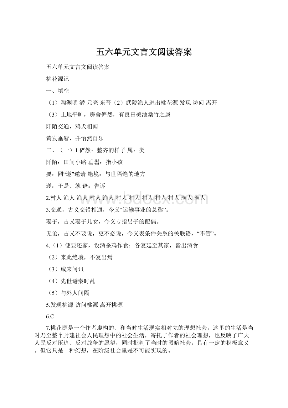 五六单元文言文阅读答案.docx