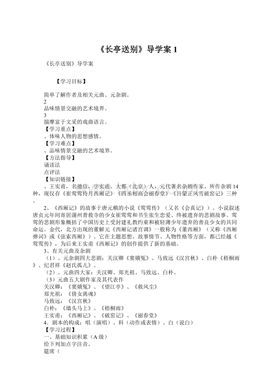 《长亭送别》导学案1Word文档下载推荐.docx