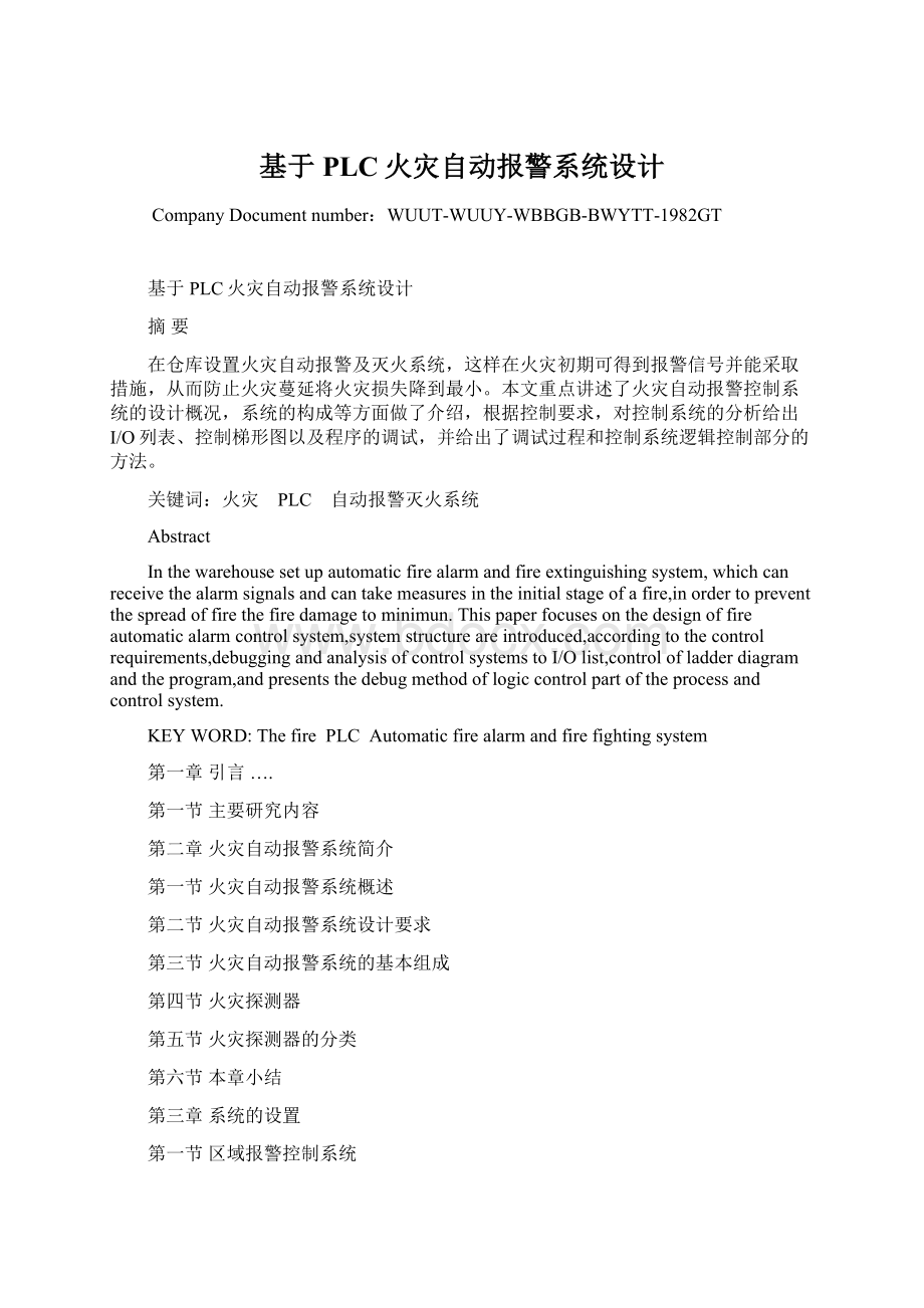 基于PLC火灾自动报警系统设计.docx_第1页