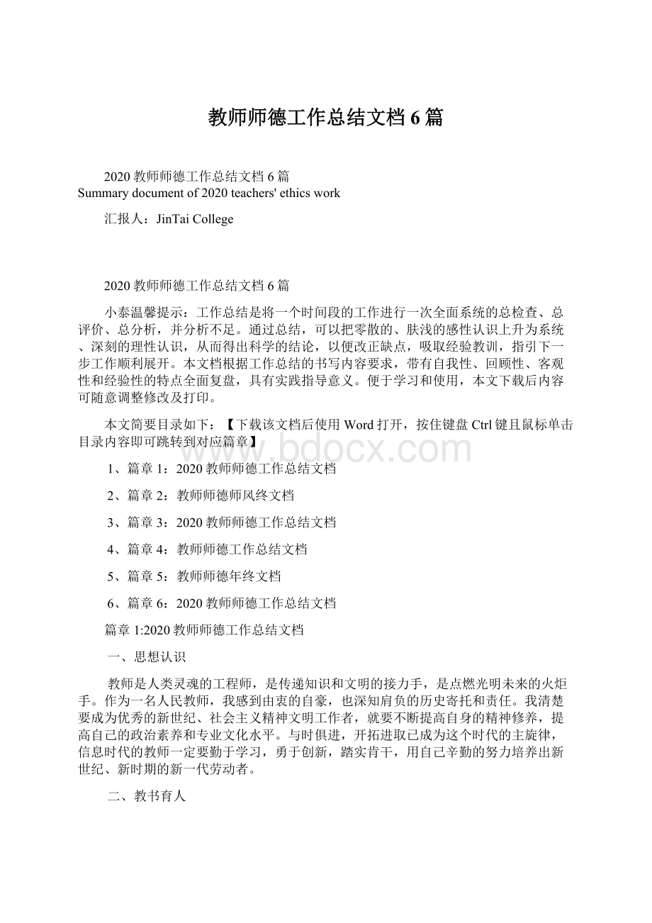 教师师德工作总结文档6篇Word格式文档下载.docx