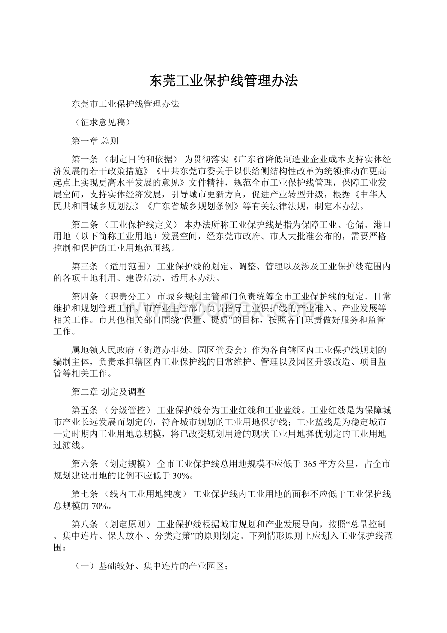 东莞工业保护线管理办法.docx_第1页