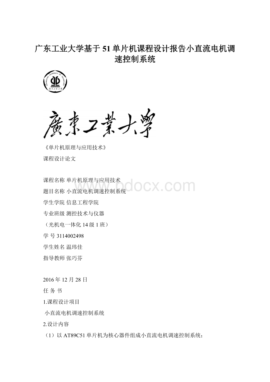 广东工业大学基于51单片机课程设计报告小直流电机调速控制系统Word下载.docx