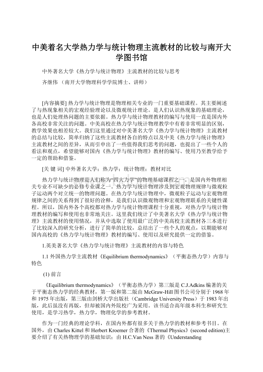 中美着名大学热力学与统计物理主流教材的比较与南开大学图书馆.docx_第1页