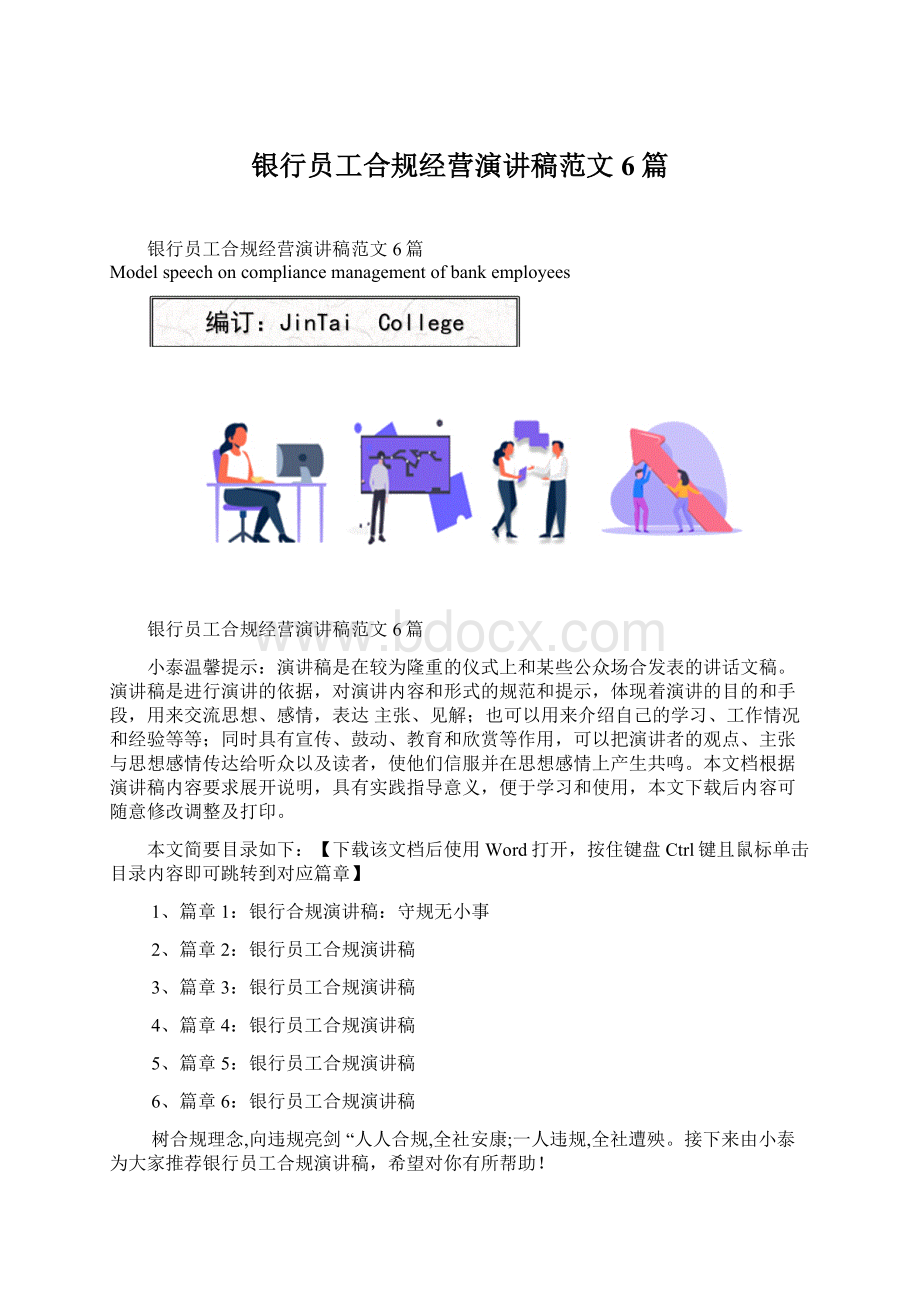 银行员工合规经营演讲稿范文6篇Word文件下载.docx_第1页