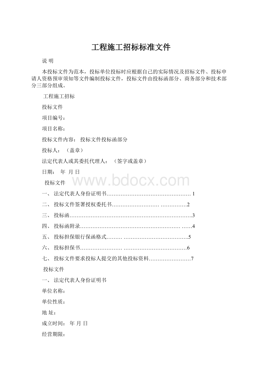 工程施工招标标准文件Word下载.docx_第1页