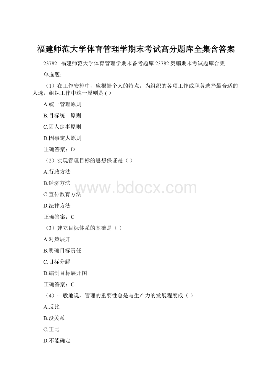 福建师范大学体育管理学期末考试高分题库全集含答案Word格式.docx