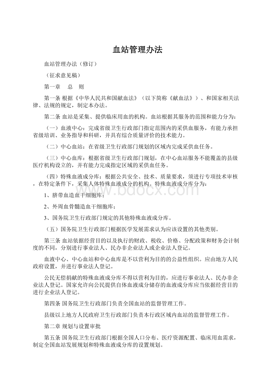 血站管理办法Word文件下载.docx