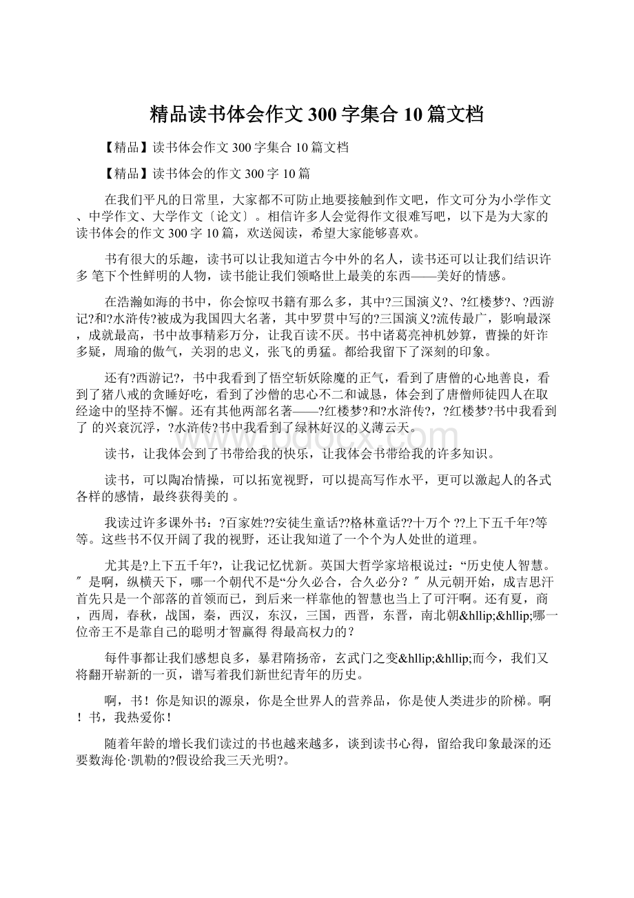 精品读书体会作文300字集合10篇文档.docx