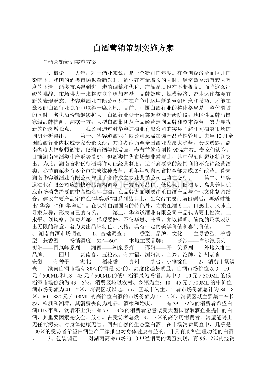 白酒营销策划实施方案.docx