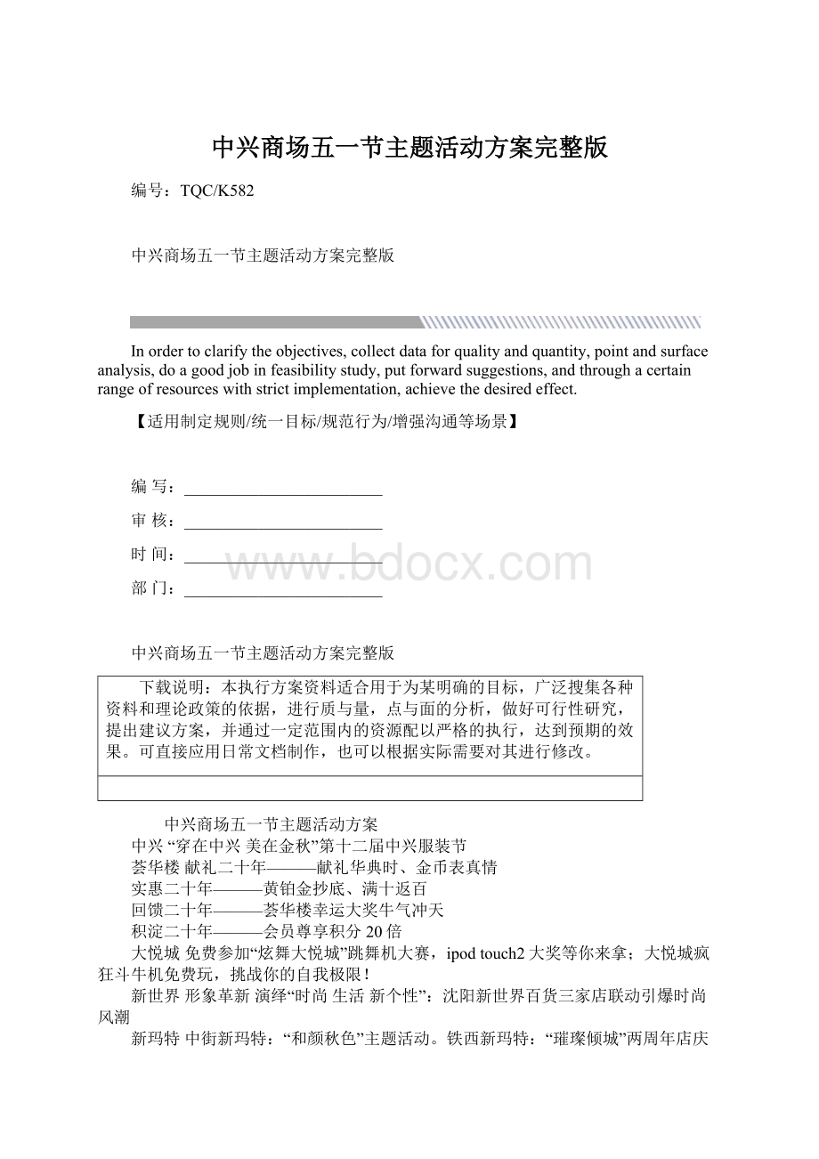 中兴商场五一节主题活动方案完整版Word下载.docx