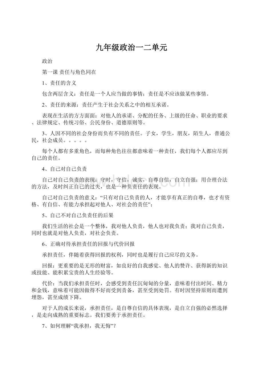 九年级政治一二单元Word下载.docx