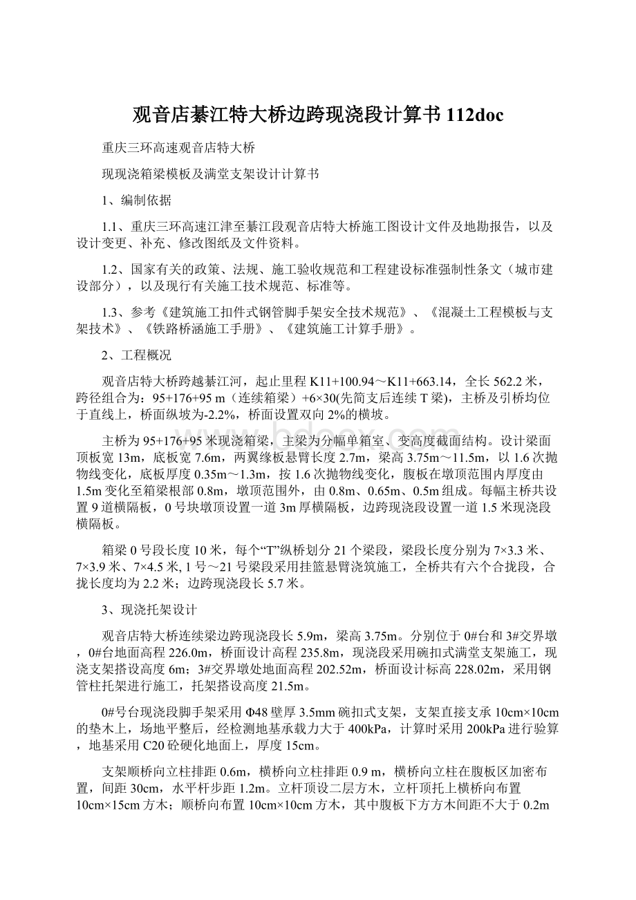 观音店綦江特大桥边跨现浇段计算书112doc.docx_第1页