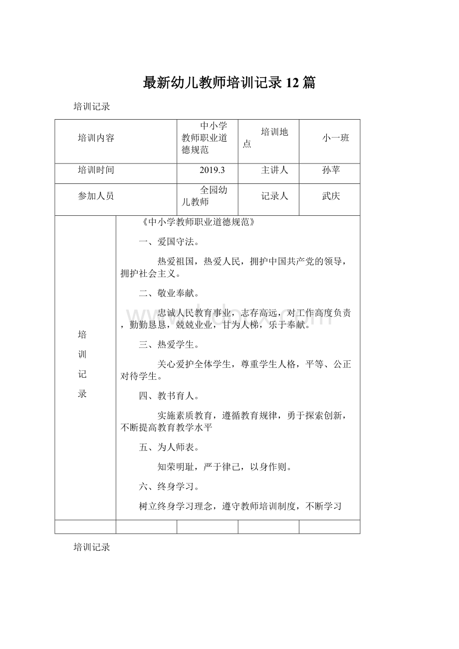 最新幼儿教师培训记录12篇.docx