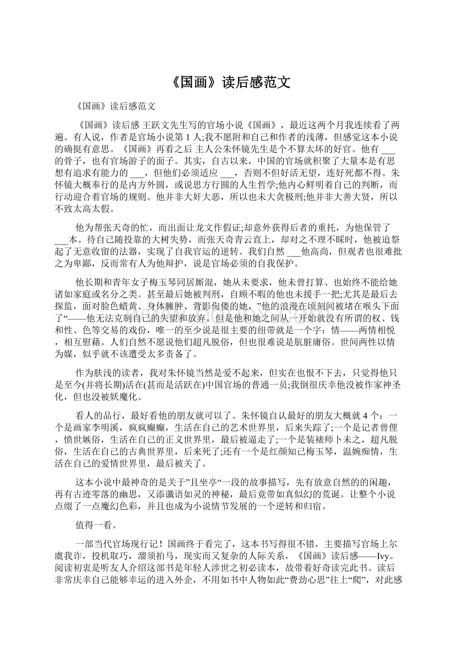 《国画》读后感范文Word文档下载推荐.docx_第1页