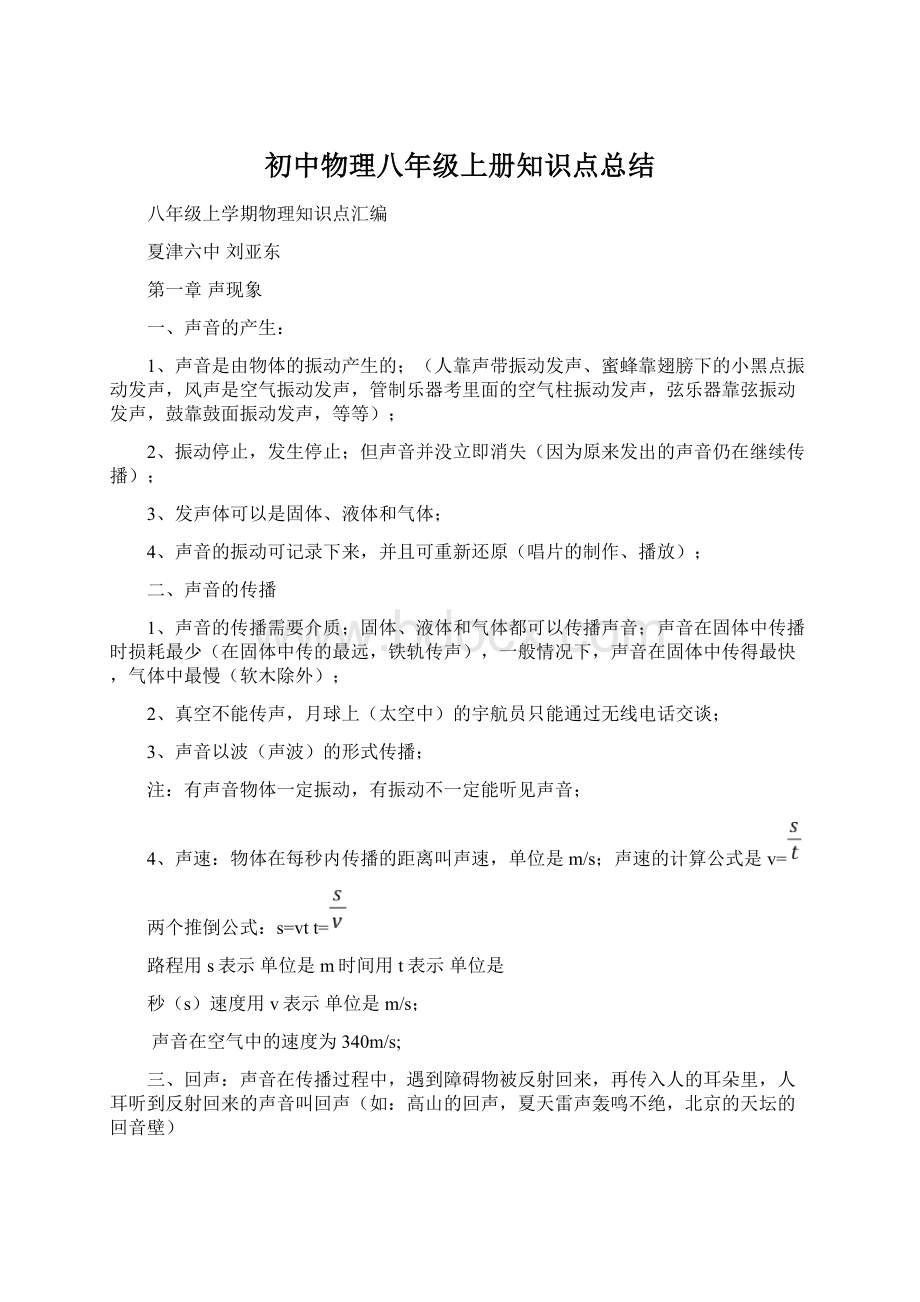 初中物理八年级上册知识点总结.docx