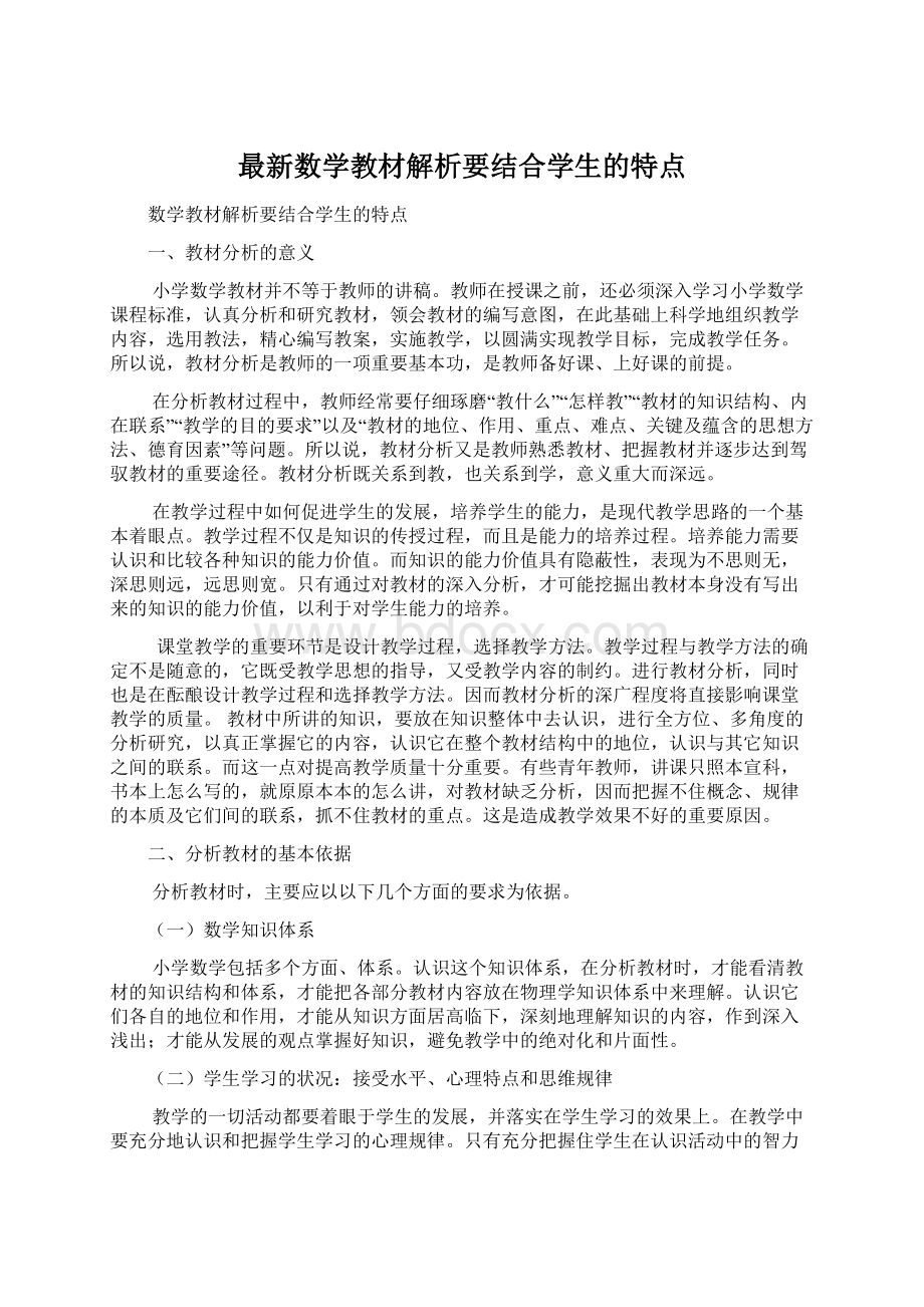 最新数学教材解析要结合学生的特点Word文档格式.docx_第1页