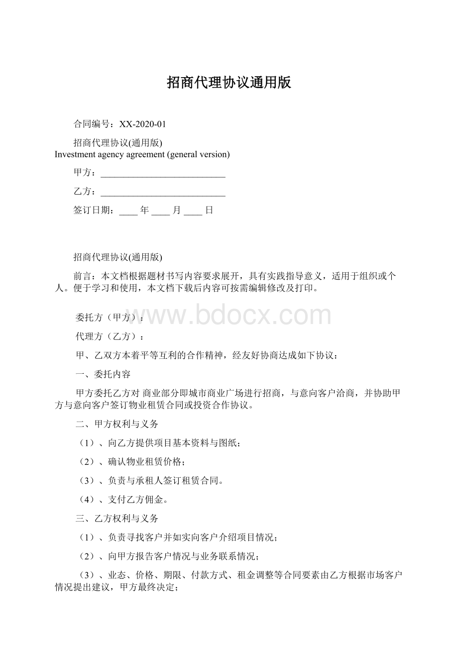 招商代理协议通用版.docx