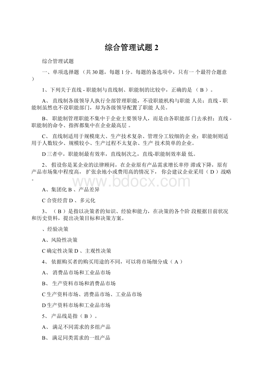 综合管理试题2Word格式文档下载.docx