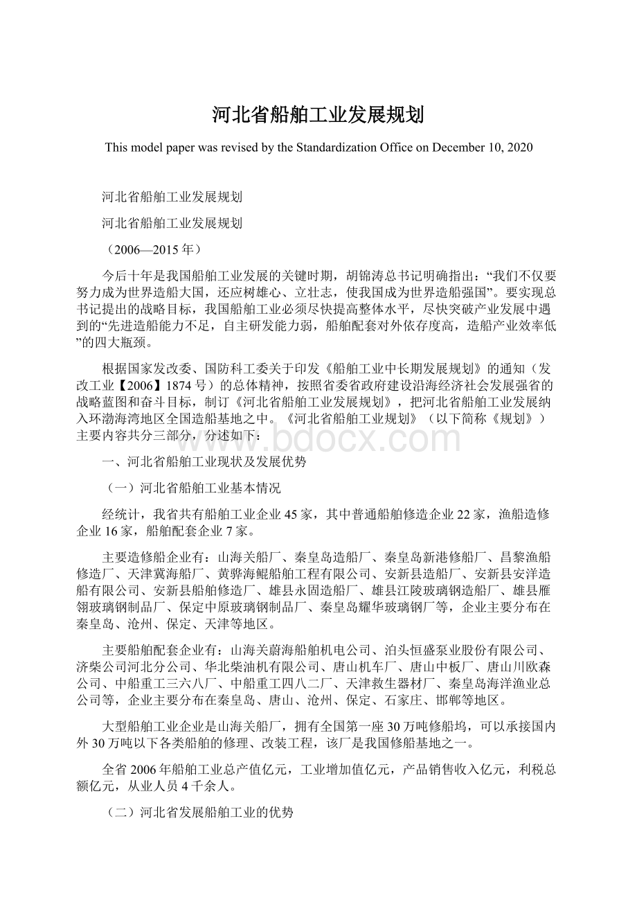 河北省船舶工业发展规划.docx_第1页