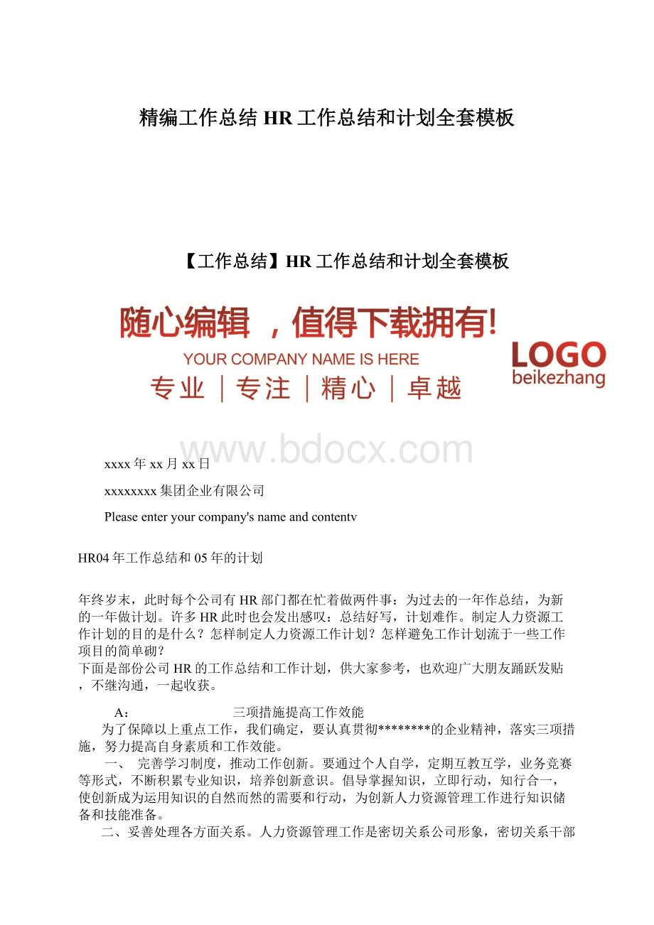 精编工作总结HR工作总结和计划全套模板Word格式文档下载.docx_第1页