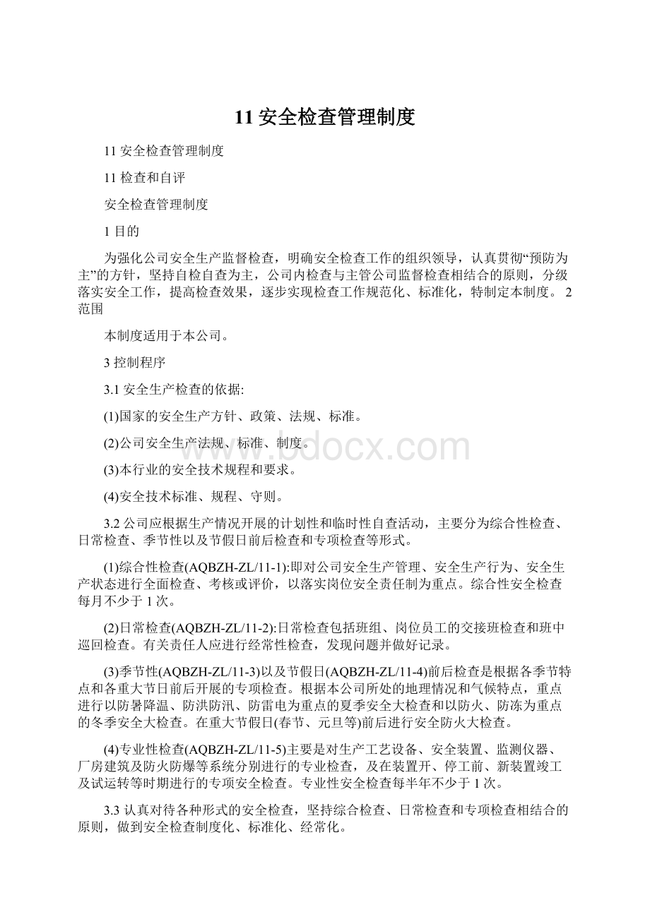 11安全检查管理制度Word文档下载推荐.docx_第1页