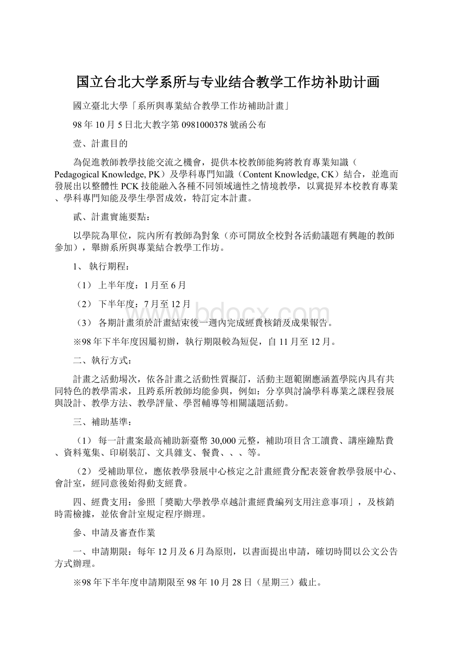 国立台北大学系所与专业结合教学工作坊补助计画.docx_第1页