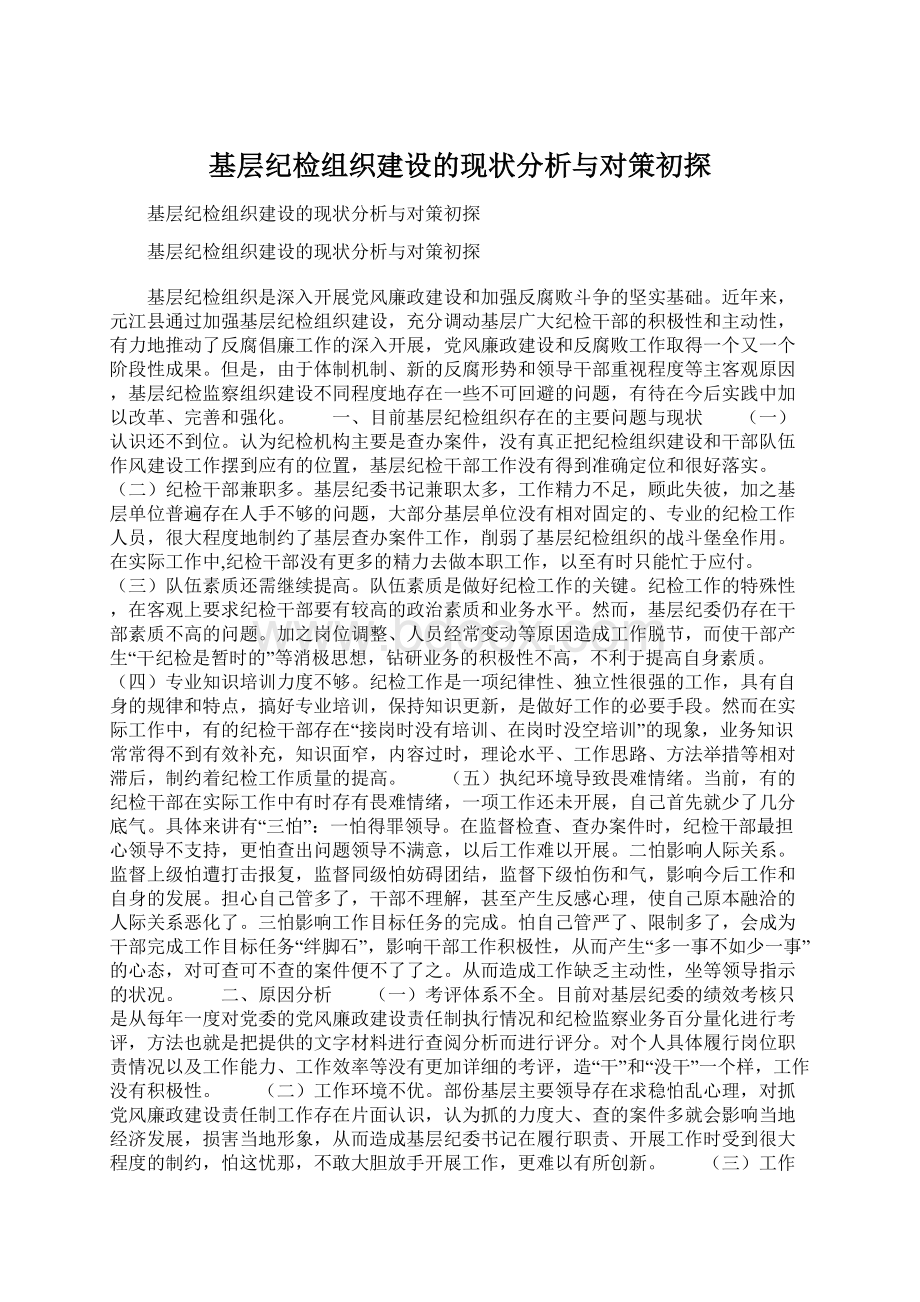 基层纪检组织建设的现状分析与对策初探.docx_第1页