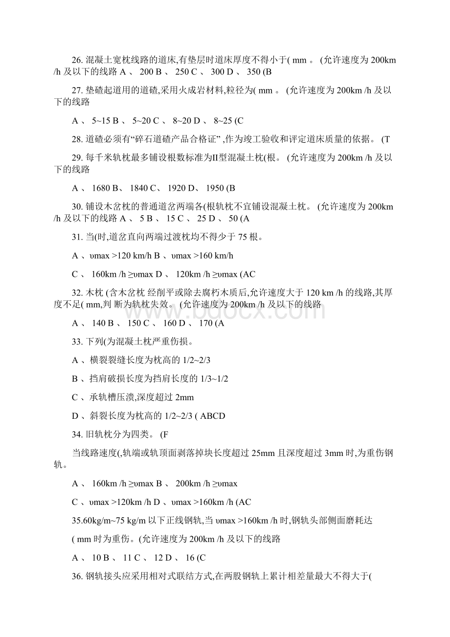 《铁路线路修理规则》部铁运146号试题Word格式文档下载.docx_第3页