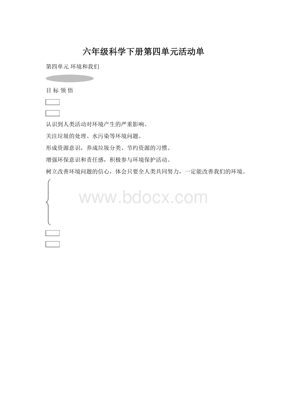 六年级科学下册第四单元活动单.docx_第1页