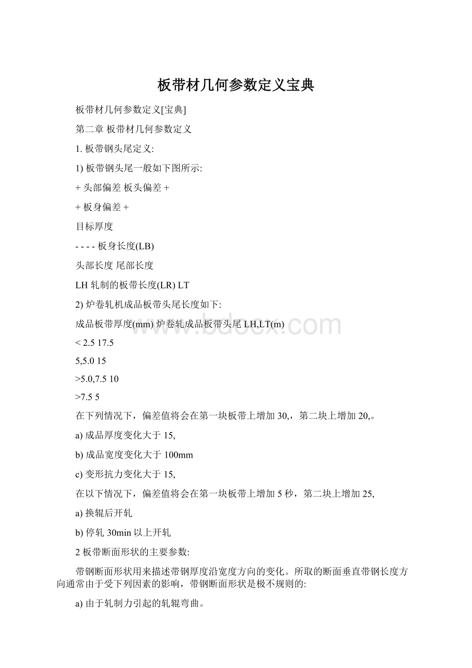 板带材几何参数定义宝典Word文件下载.docx_第1页