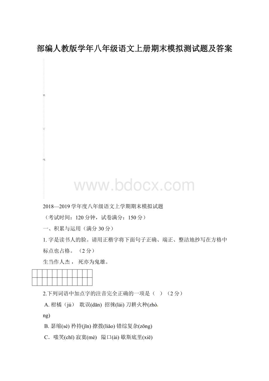 部编人教版学年八年级语文上册期末模拟测试题及答案Word文档格式.docx_第1页