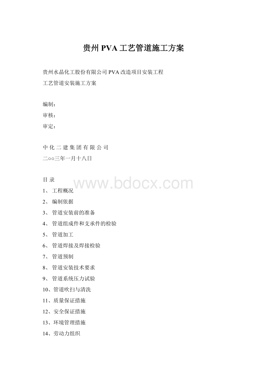 贵州PVA工艺管道施工方案.docx