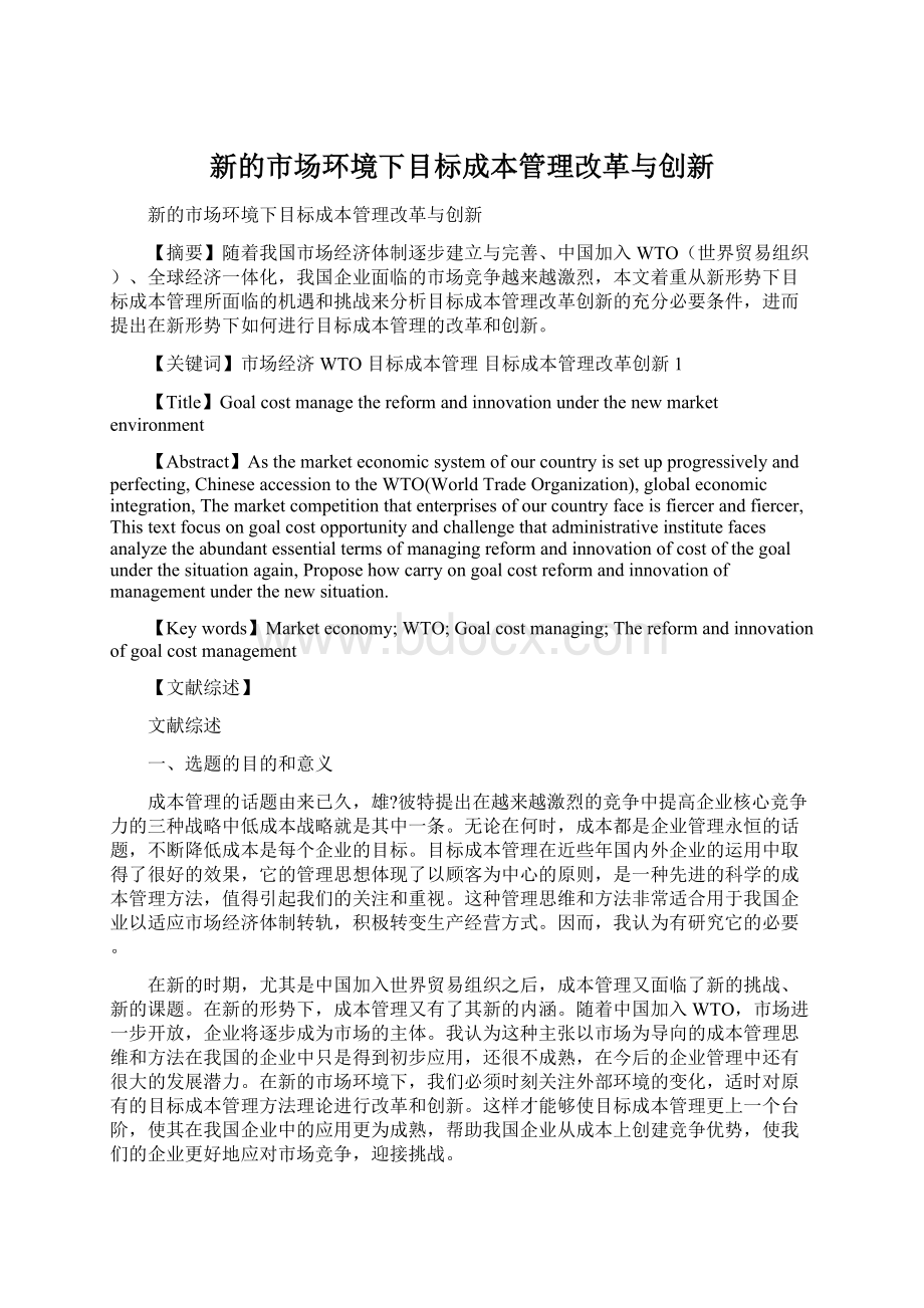 新的市场环境下目标成本管理改革与创新Word文档下载推荐.docx