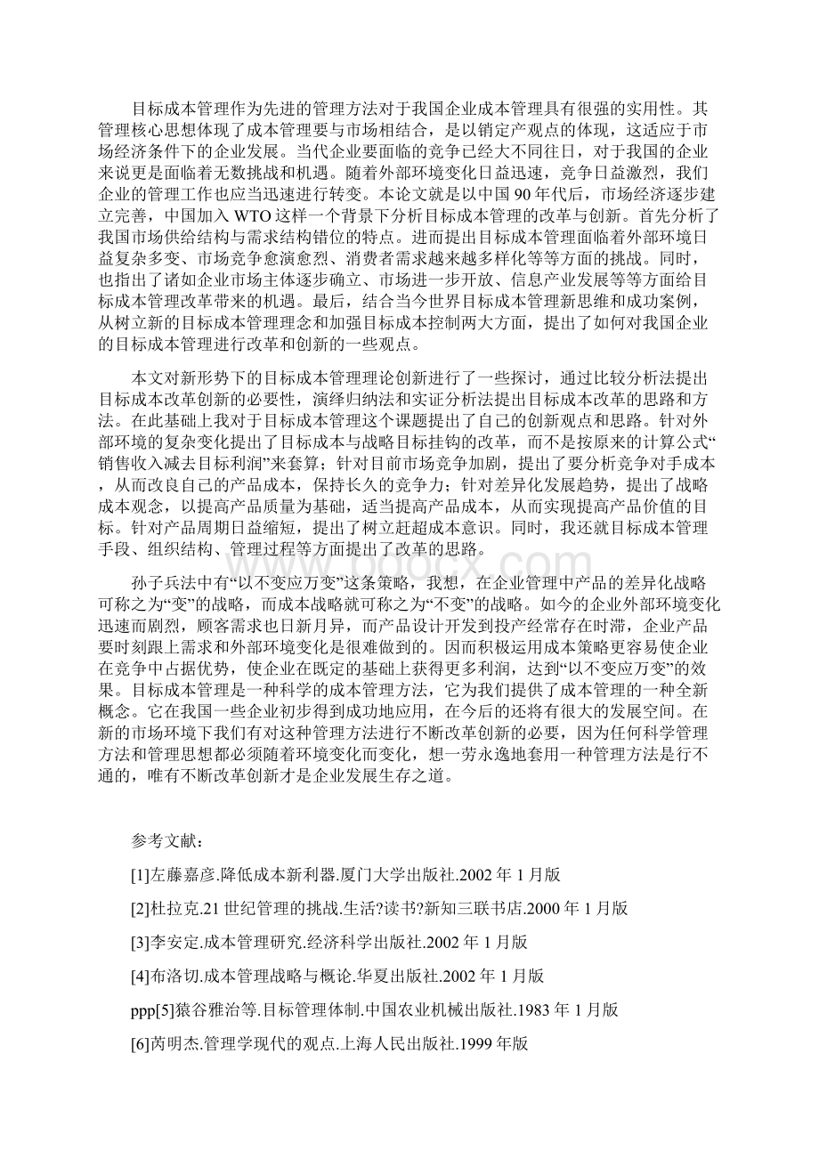 新的市场环境下目标成本管理改革与创新.docx_第3页