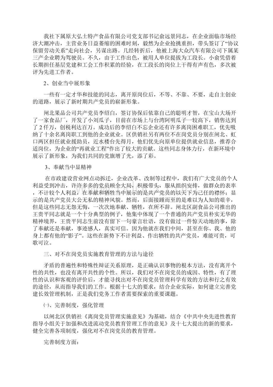 浅述不在岗党员管理的方法和途径.docx_第3页