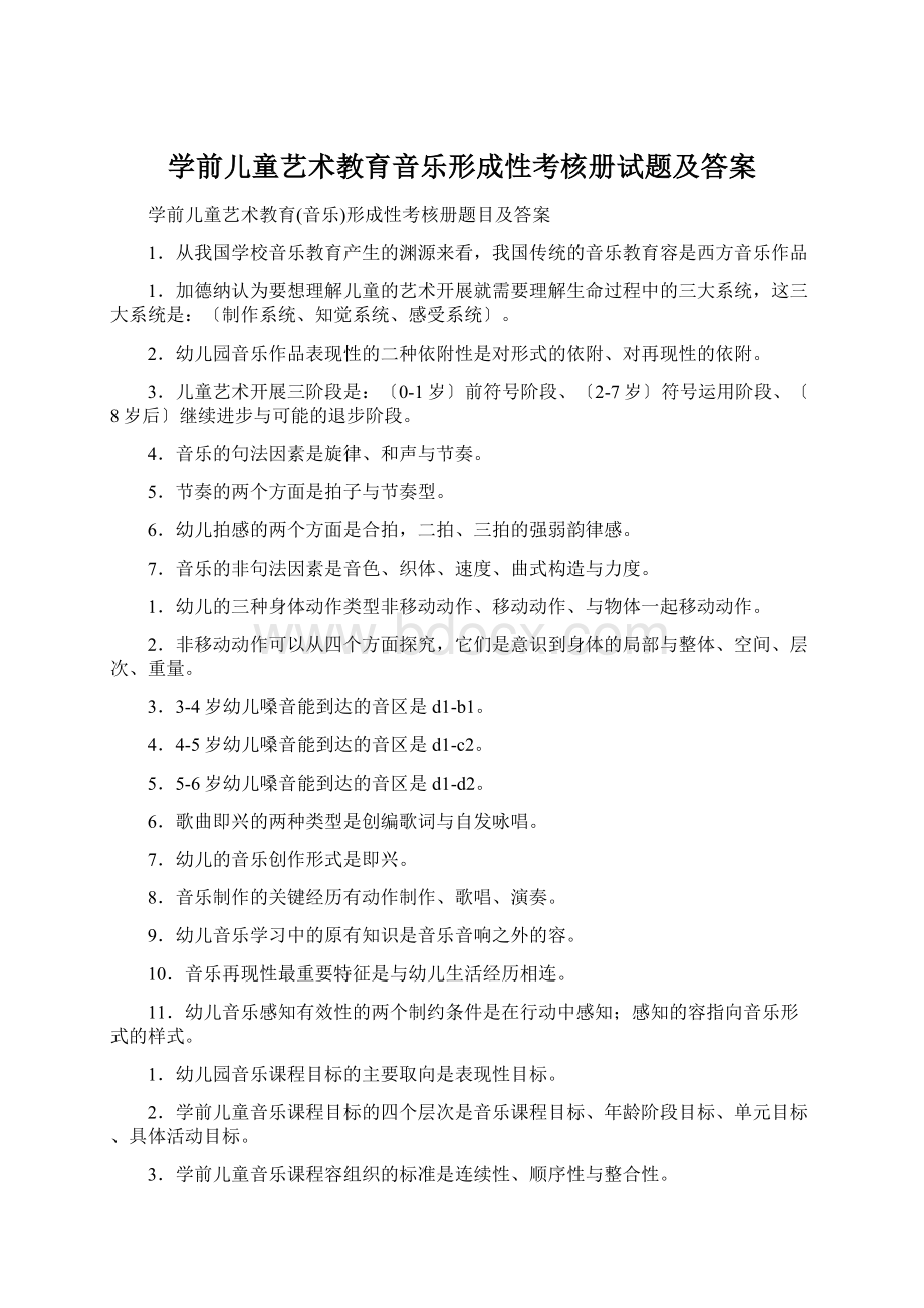 学前儿童艺术教育音乐形成性考核册试题及答案.docx