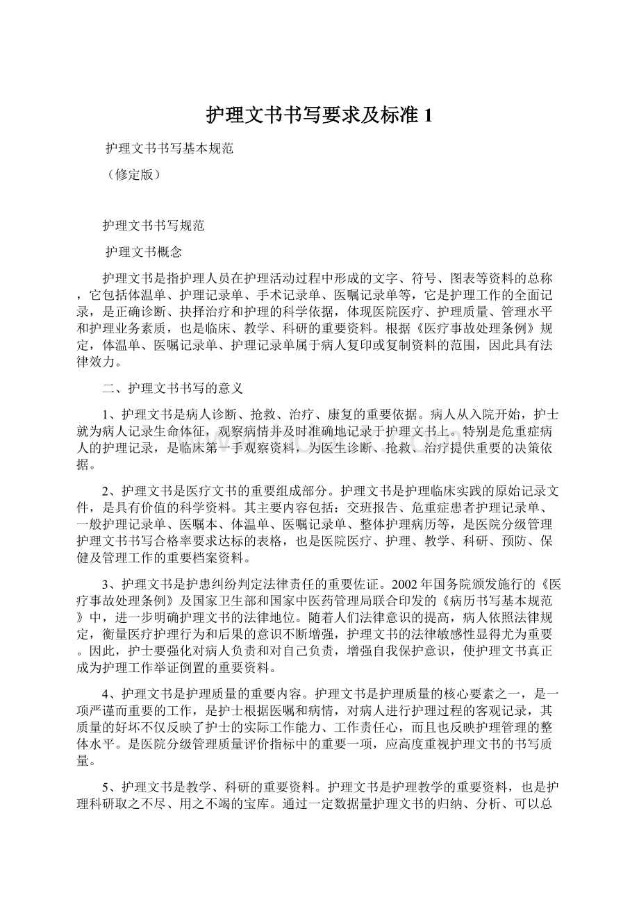 护理文书书写要求及标准1Word文档下载推荐.docx