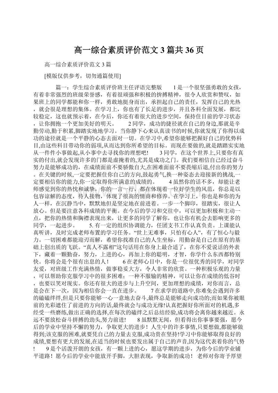 高一综合素质评价范文3篇共36页Word文档格式.docx