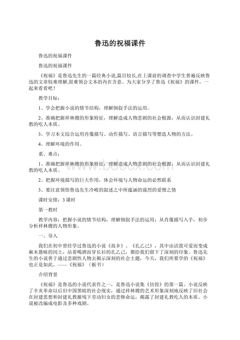 鲁迅的祝福课件Word格式文档下载.docx_第1页