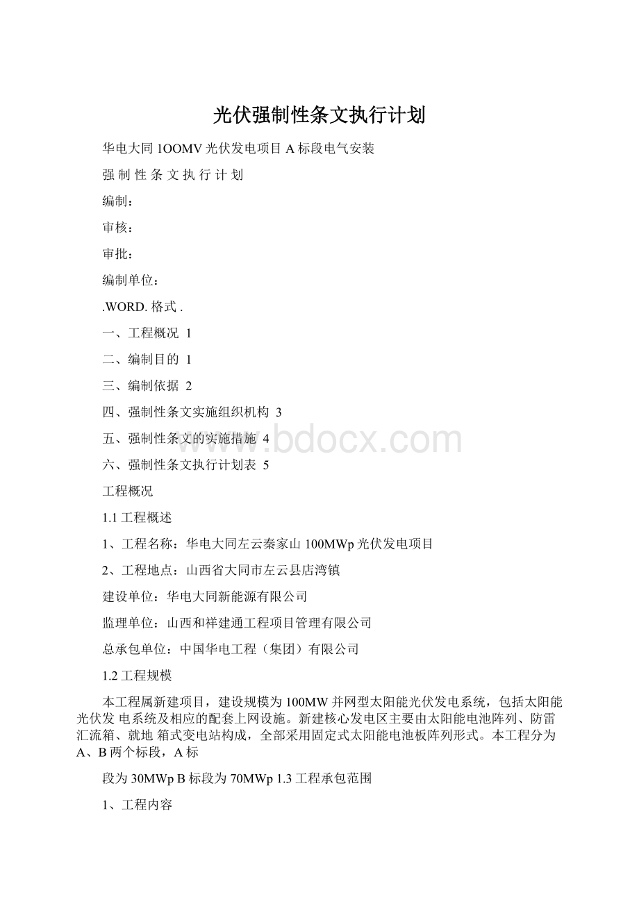 光伏强制性条文执行计划.docx_第1页