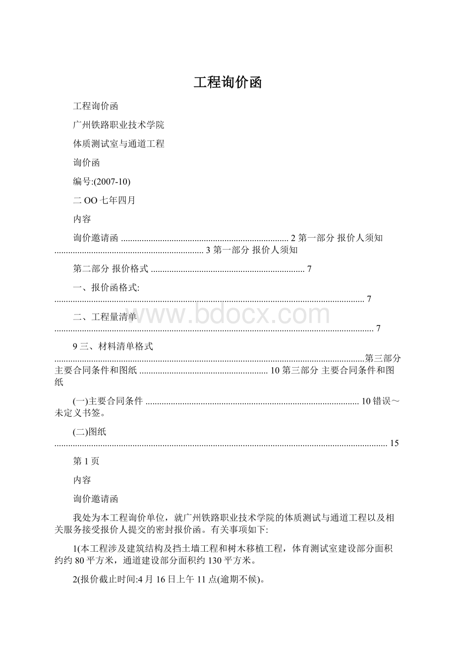 工程询价函Word下载.docx_第1页