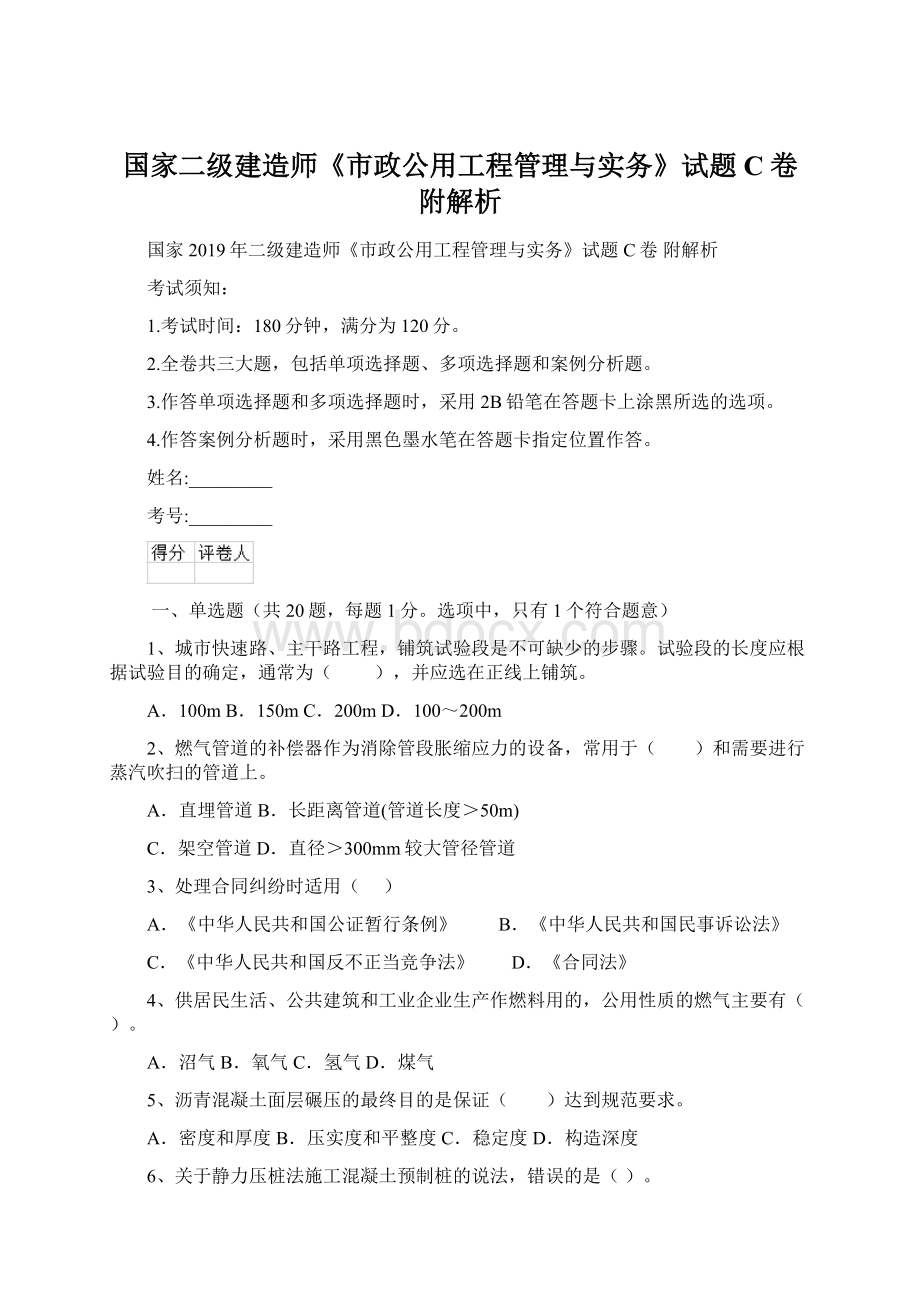 国家二级建造师《市政公用工程管理与实务》试题C卷 附解析.docx_第1页