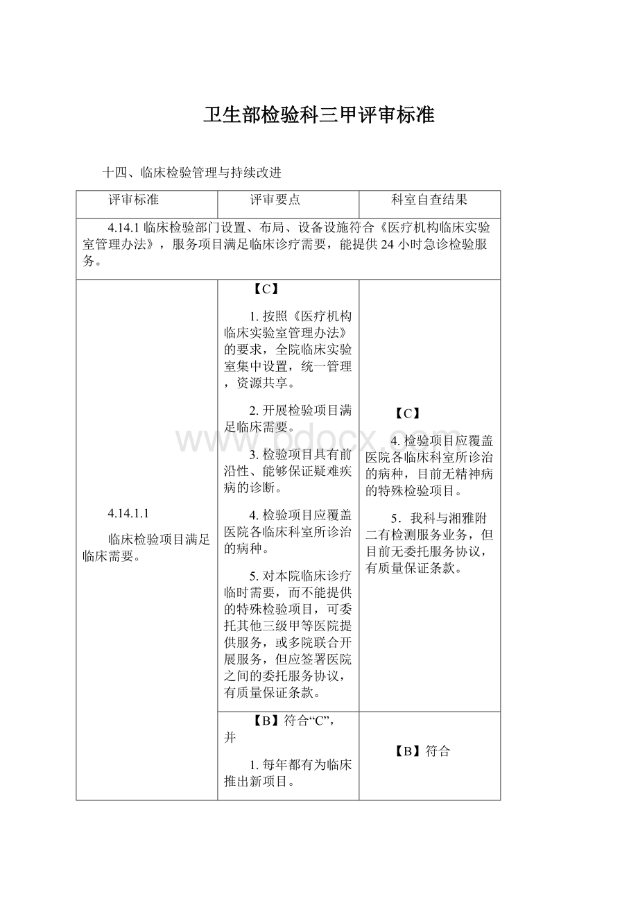 卫生部检验科三甲评审标准Word文档格式.docx_第1页